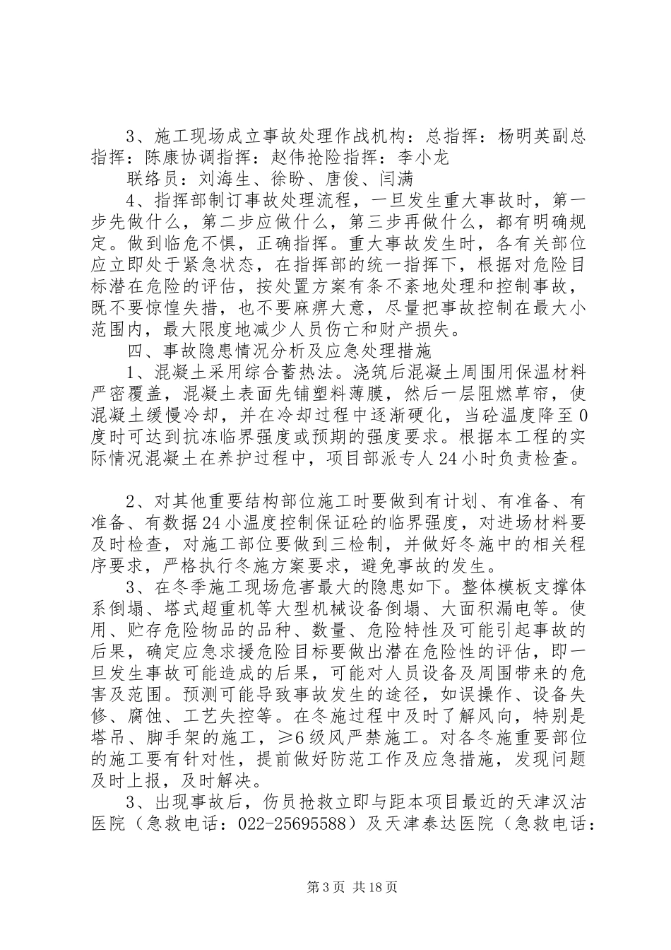 冬施应急处理预案5则范文_第3页