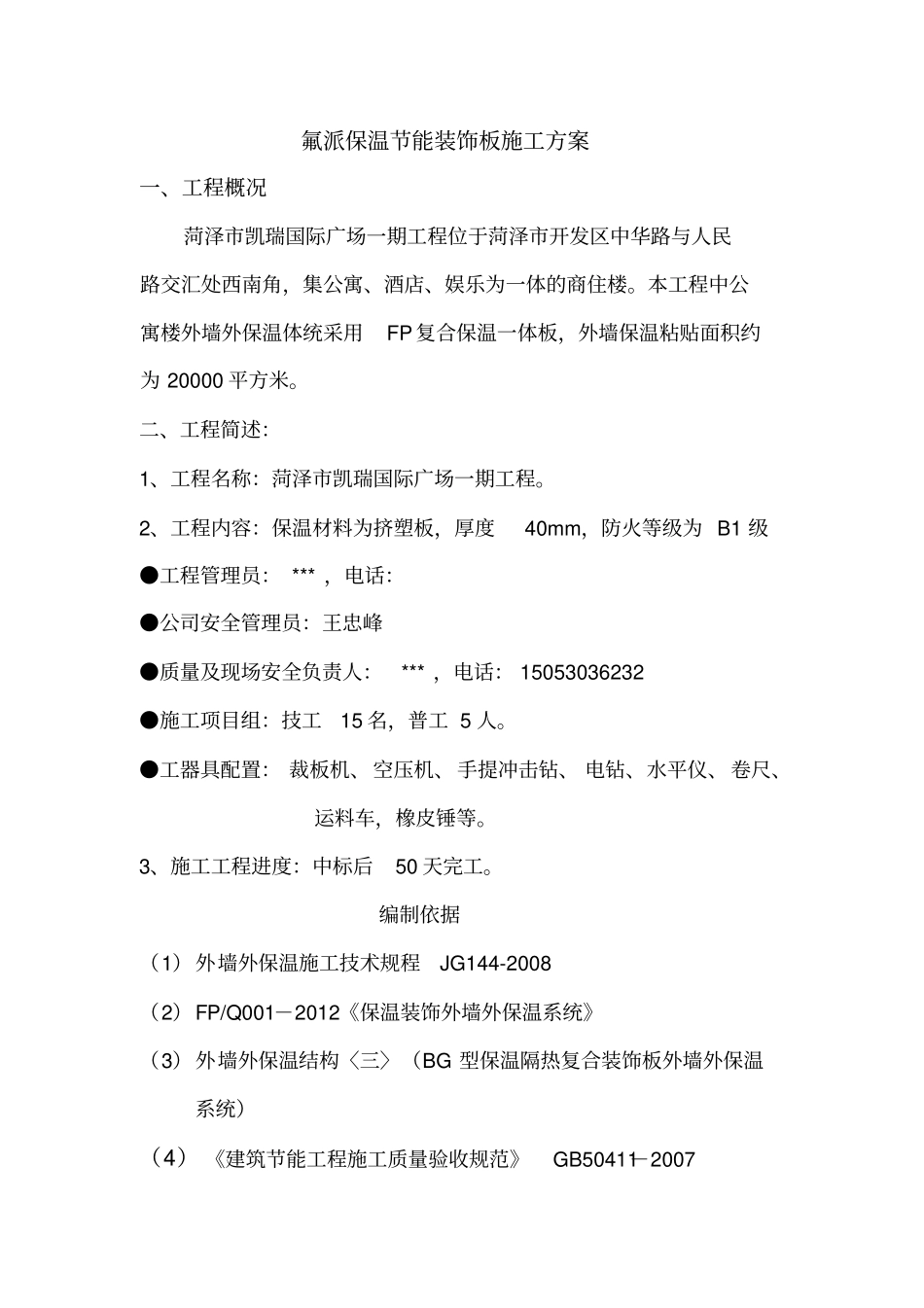 保温一体板施工方案_第1页