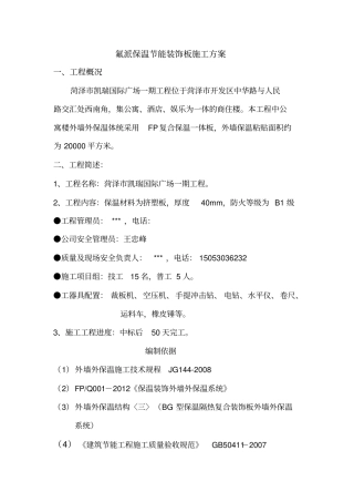 保温一体板施工方案