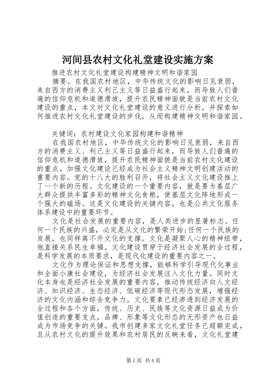 河间县农村文化礼堂建设方案_第1页