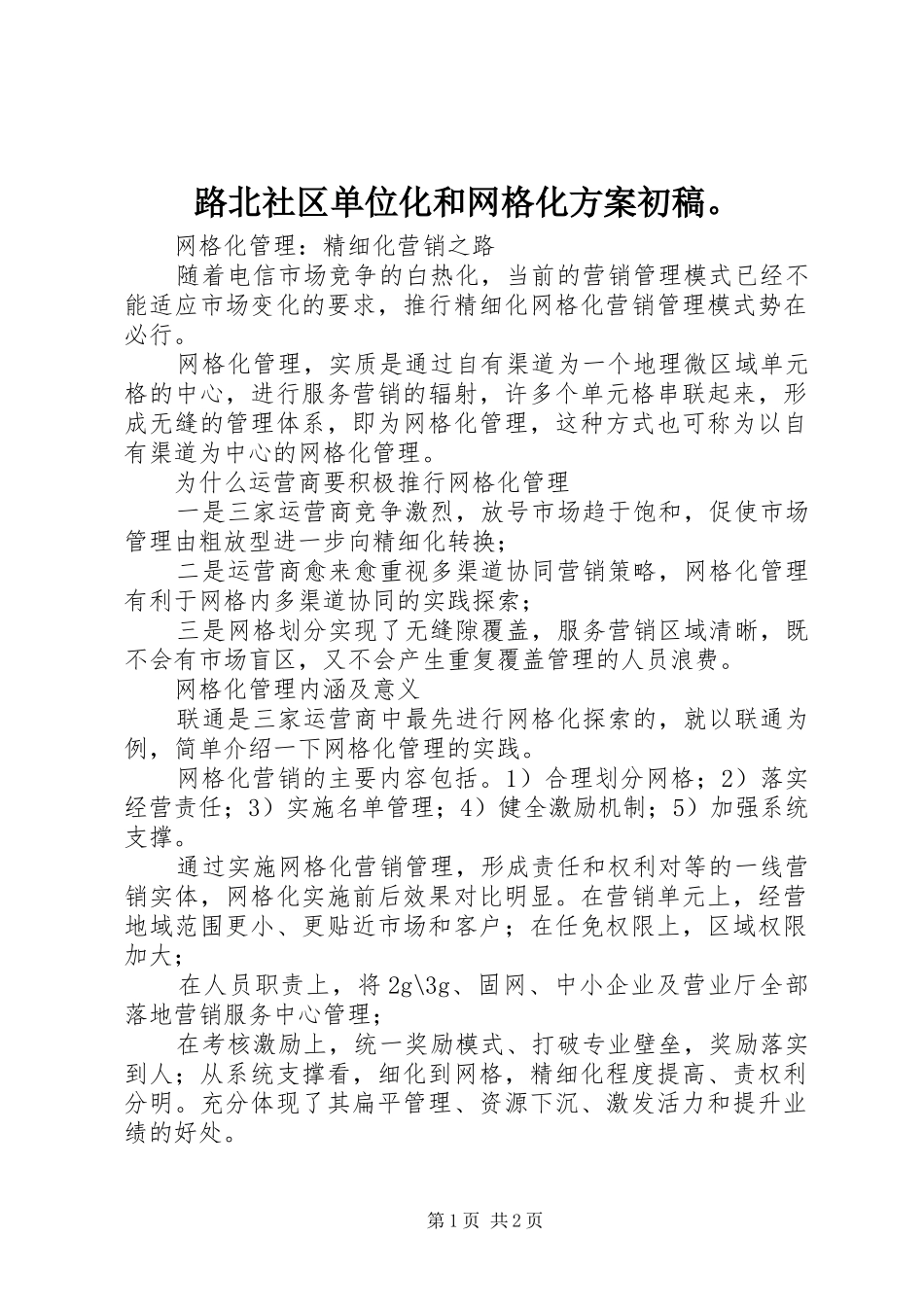 路北社区单位化和网格化实施方案初稿。_第1页