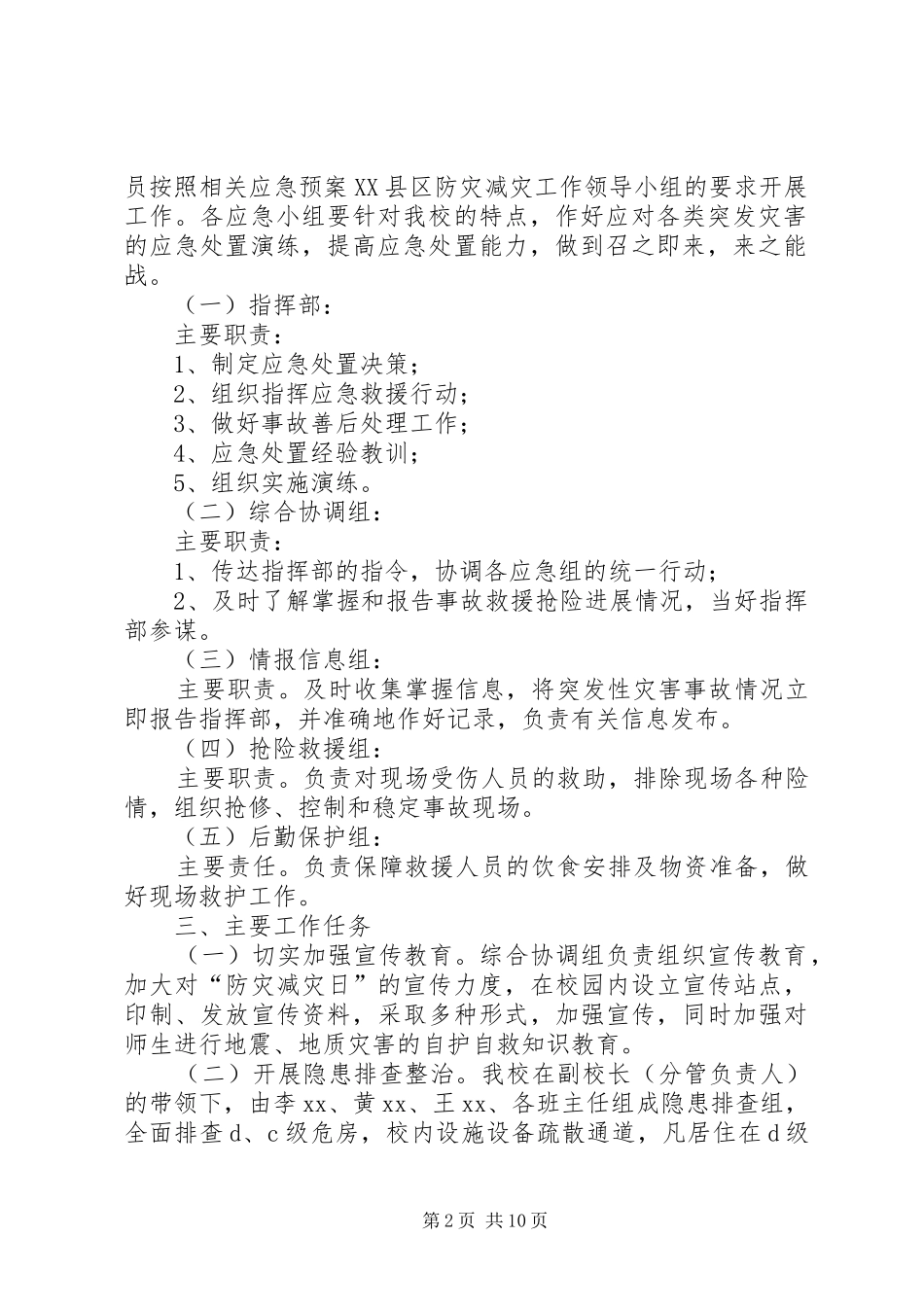 学校防灾减灾活动方案5篇_第2页