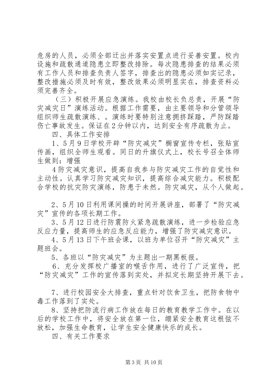 学校防灾减灾活动方案5篇_第3页