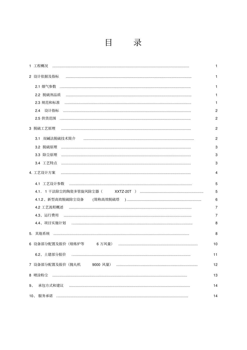 再生铝熔炉及生产线系统烟气脱硫方案_第2页