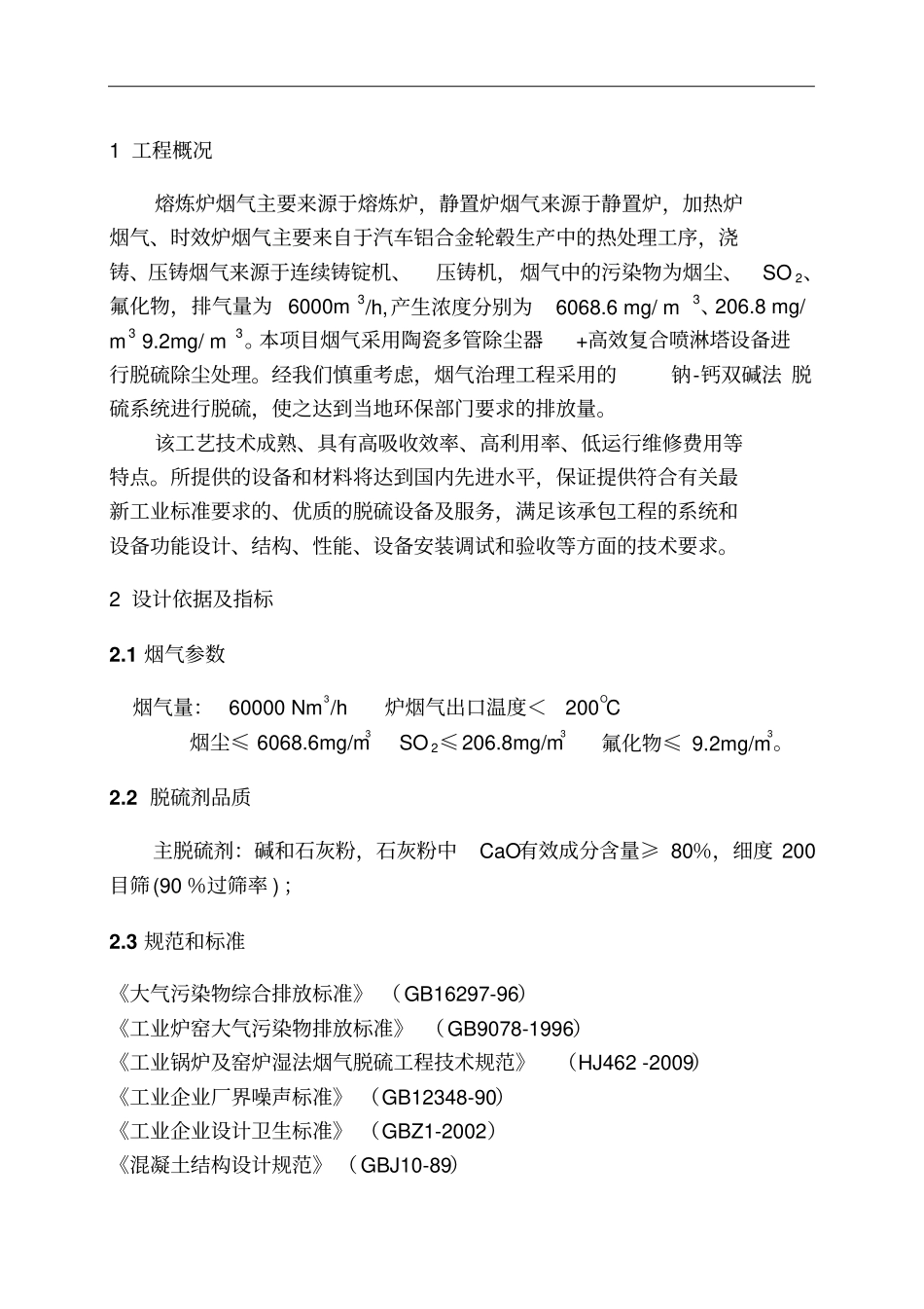 再生铝熔炉及生产线系统烟气脱硫方案_第3页