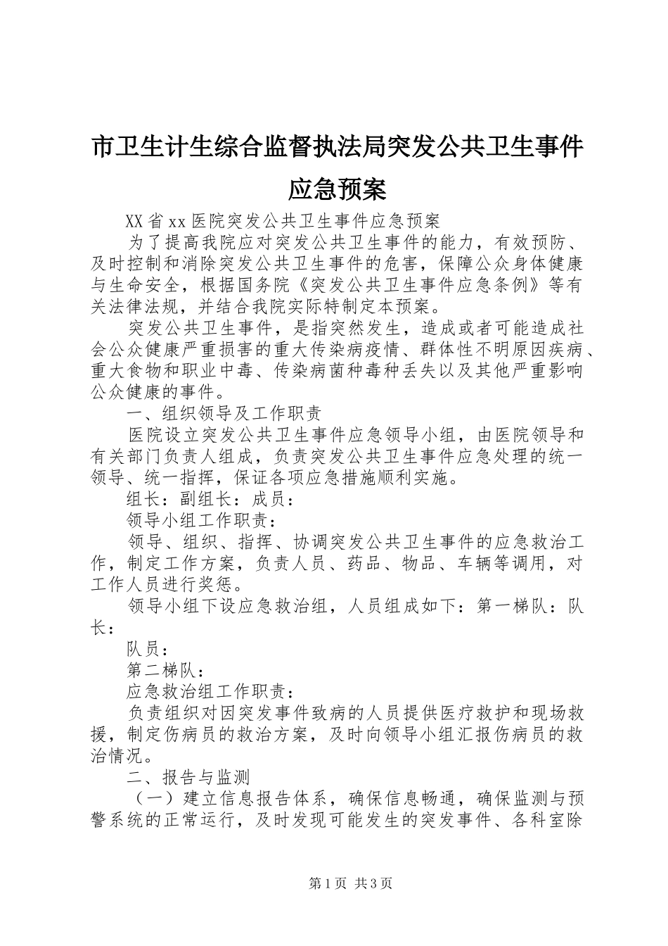 市卫生计生综合监督执法局突发公共卫生事件应急处置预案_第1页