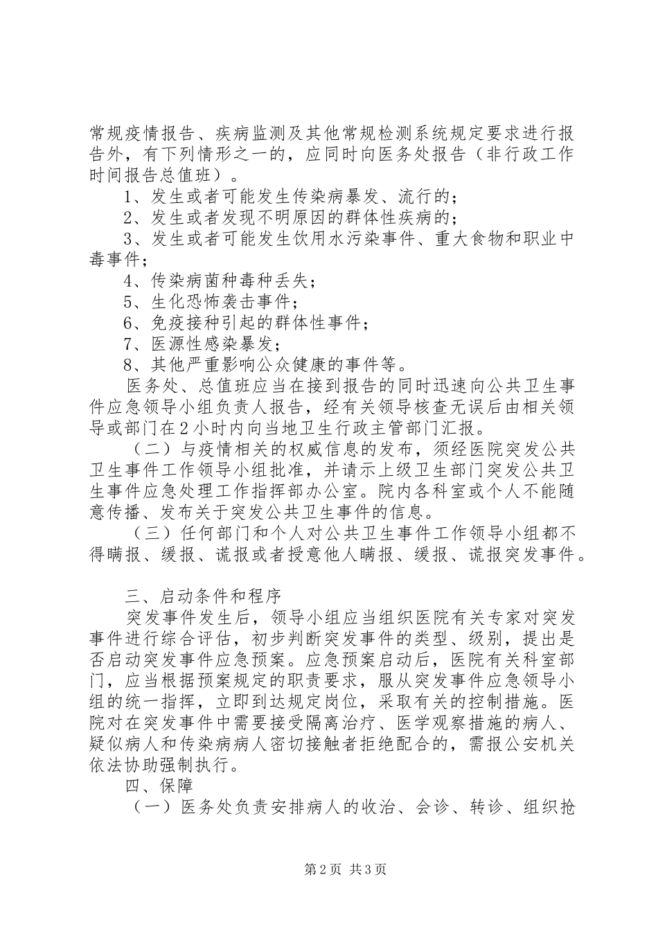 市卫生计生综合监督执法局突发公共卫生事件应急处置预案_第2页