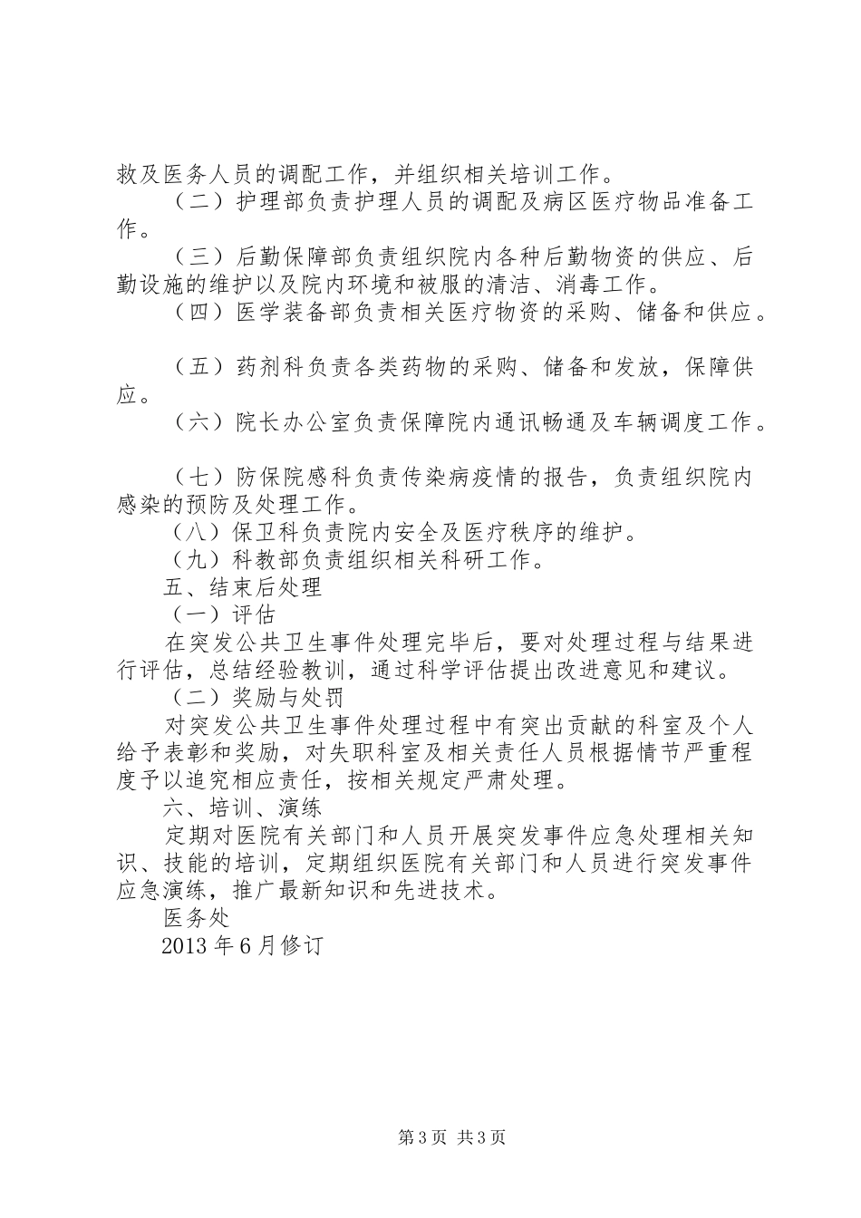 市卫生计生综合监督执法局突发公共卫生事件应急处置预案_第3页