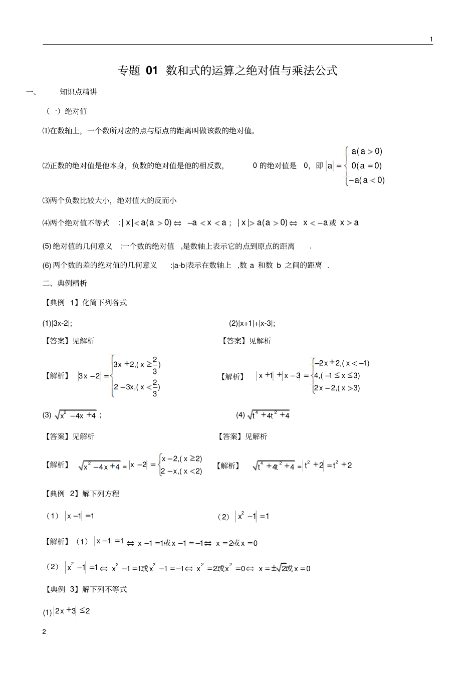 专题01数和式的运算之绝对值与乘法公式(解析版)_第1页