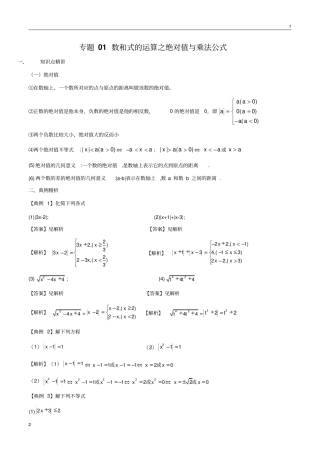 专题01数和式的运算之绝对值与乘法公式(解析版)