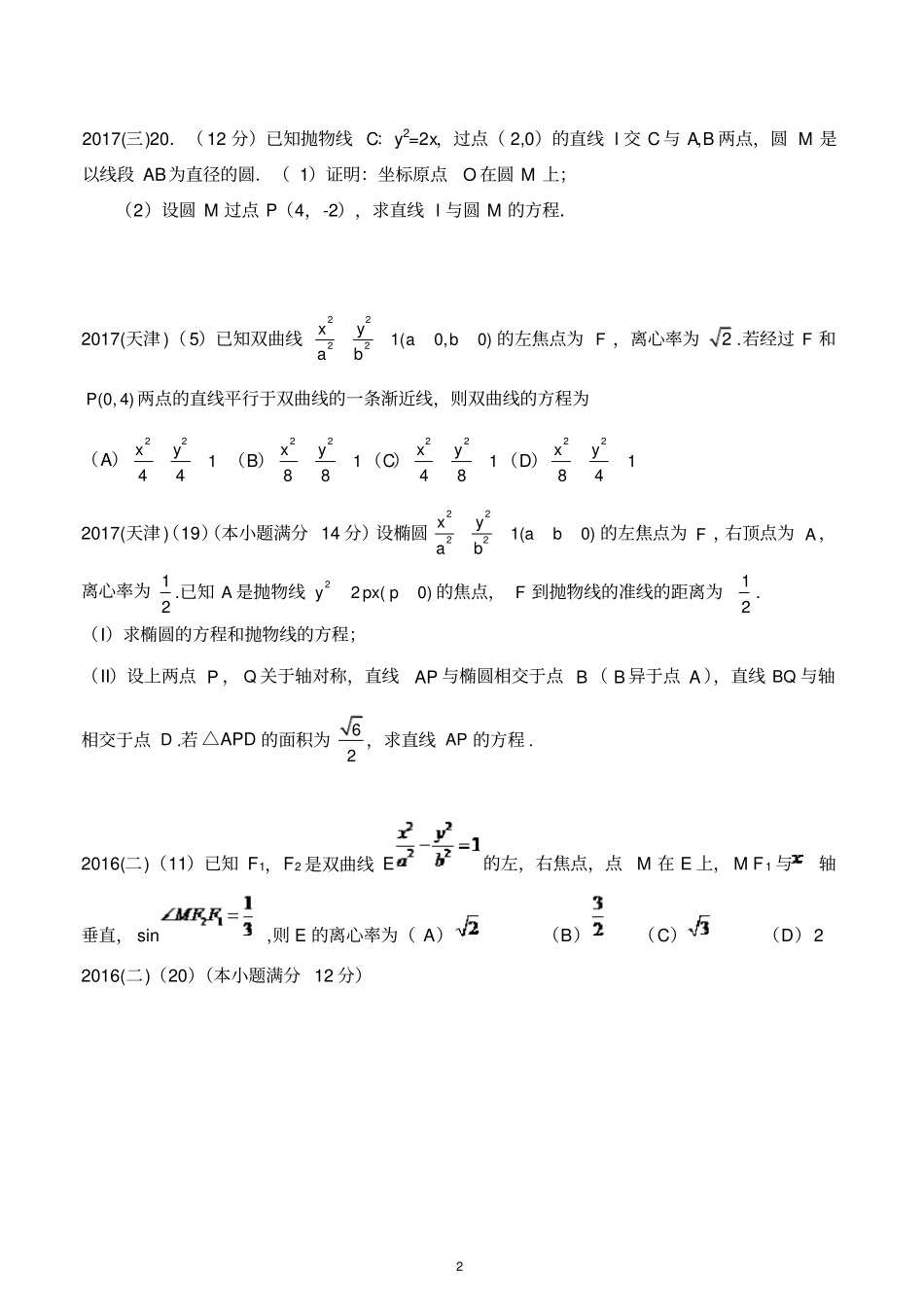 全国高考理科解析几何高考题汇编_第2页