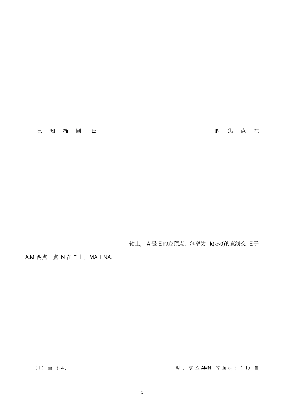 全国高考理科解析几何高考题汇编_第3页