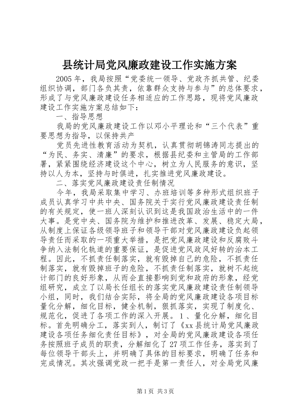 县统计局党风廉政建设工作方案_第1页