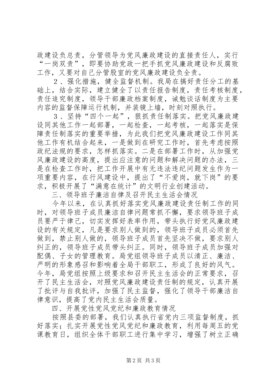 县统计局党风廉政建设工作方案_第2页