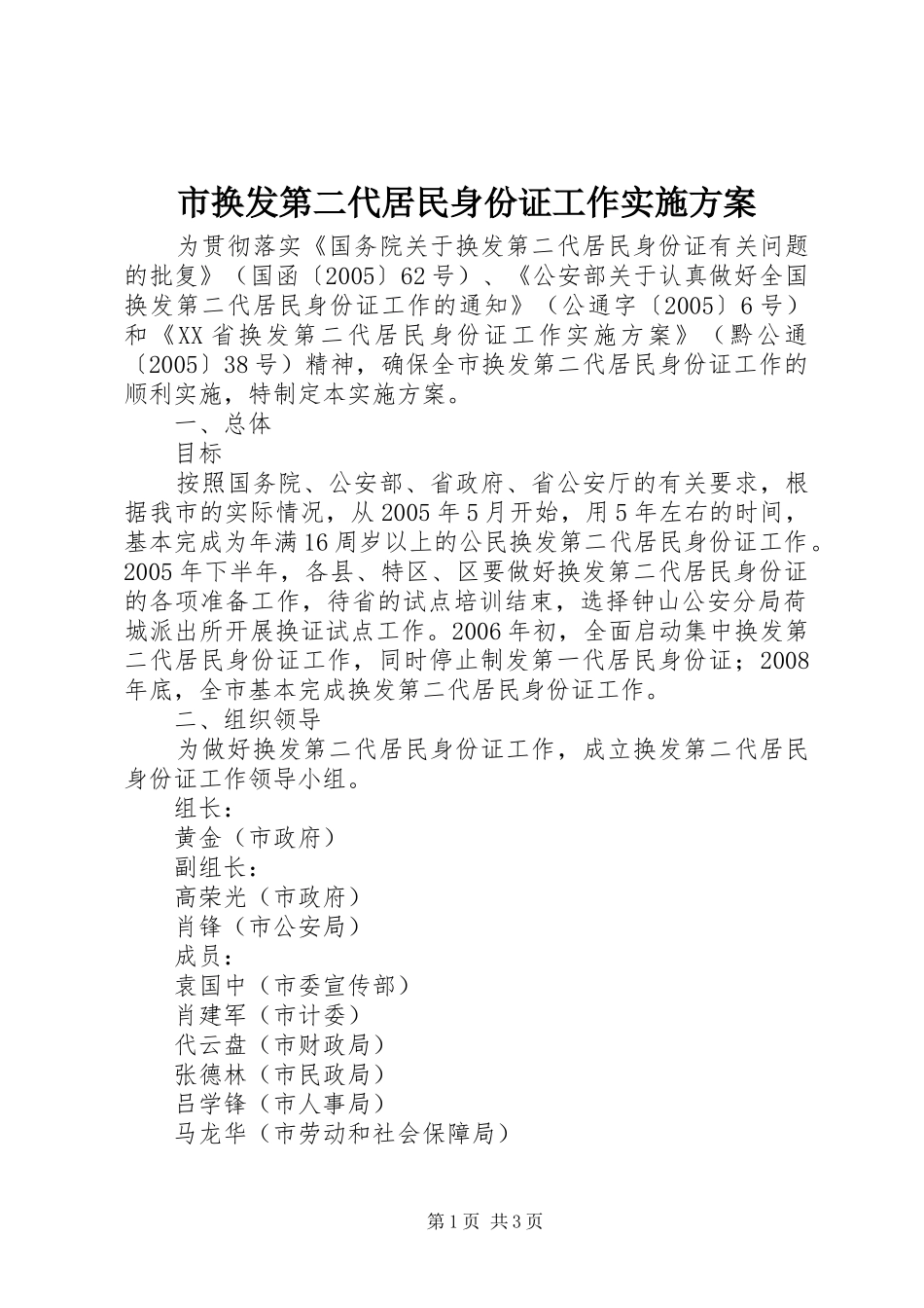 市换发第二代居民身份证工作方案_第1页