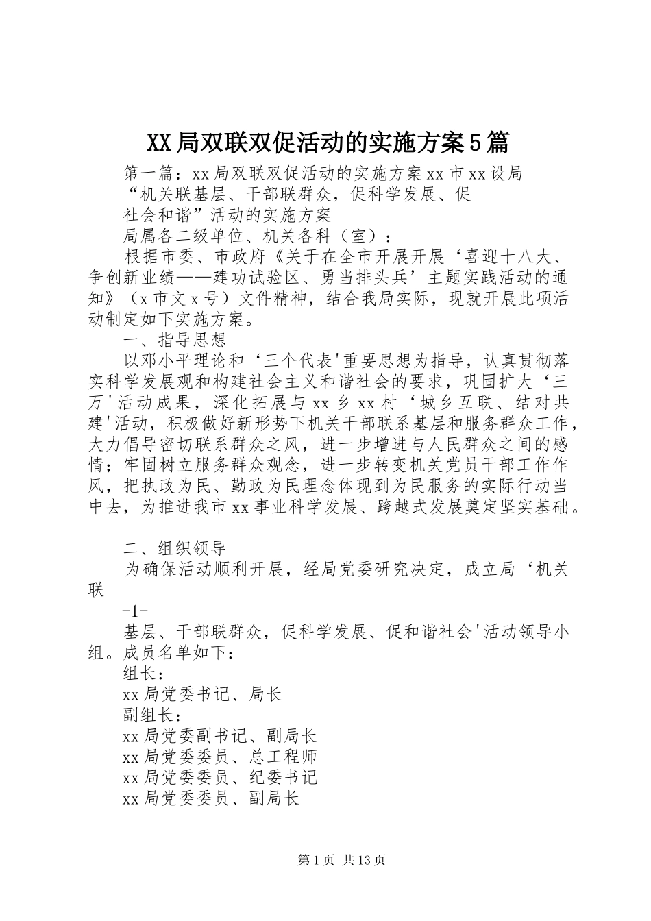 XX局双联双促活动的方案5篇_第1页