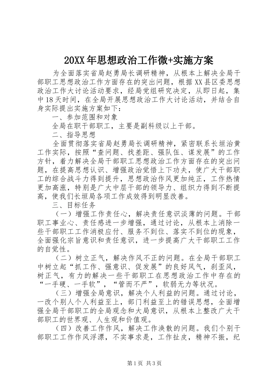 XX年思想政治工作微+方案_第1页