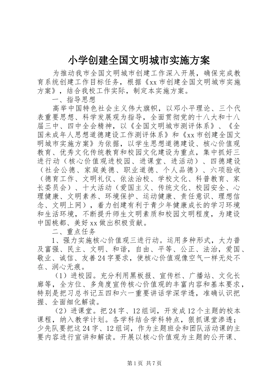 小学创建全国文明城市方案_第1页