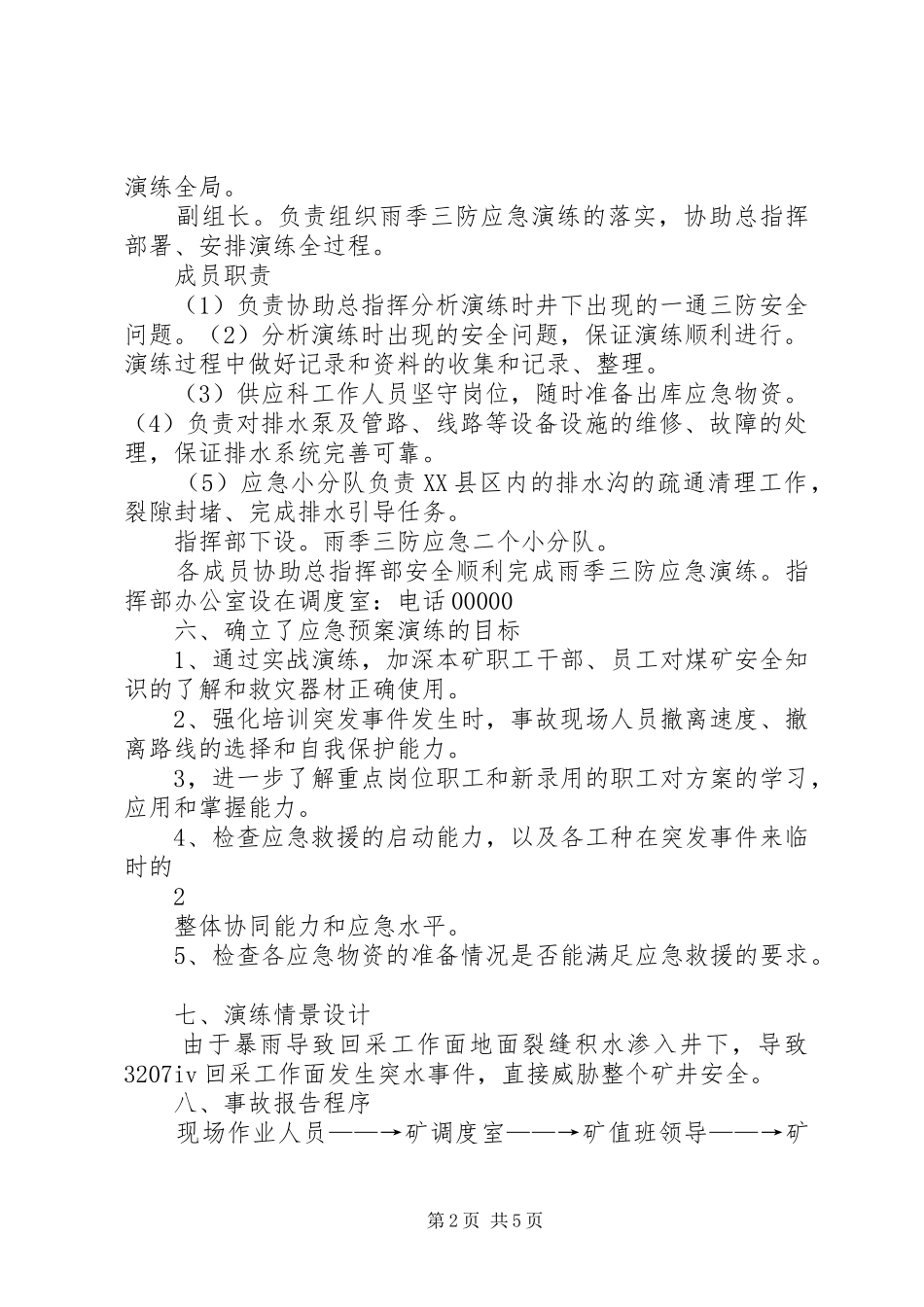 XX年煤矿雨季“三防”应急救援演练实施方案[优秀范文5篇]_第2页