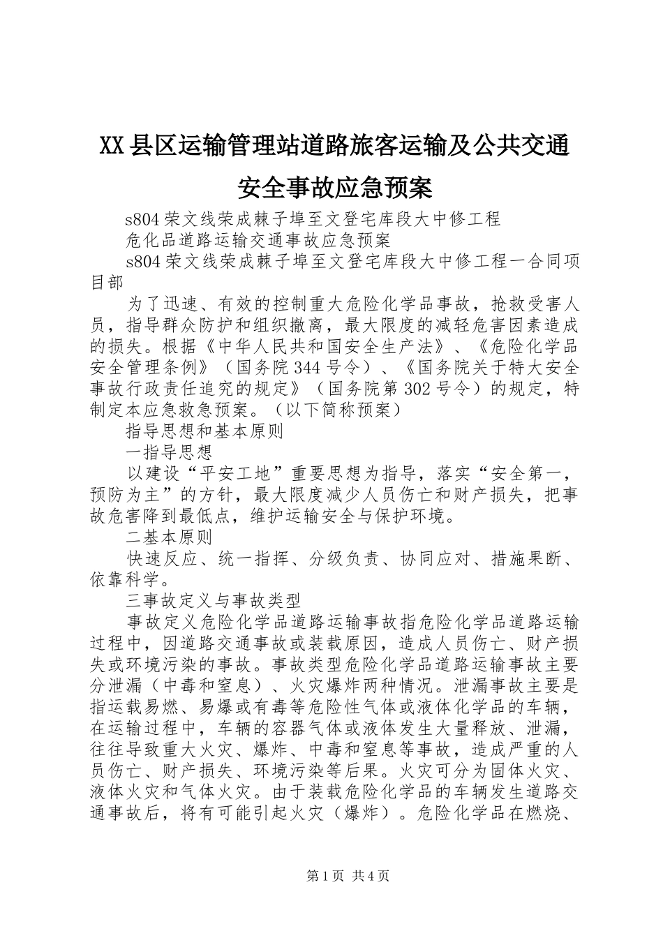 XX县区运输管理站道路旅客运输及公共交通安全事故应急处理预案_第1页