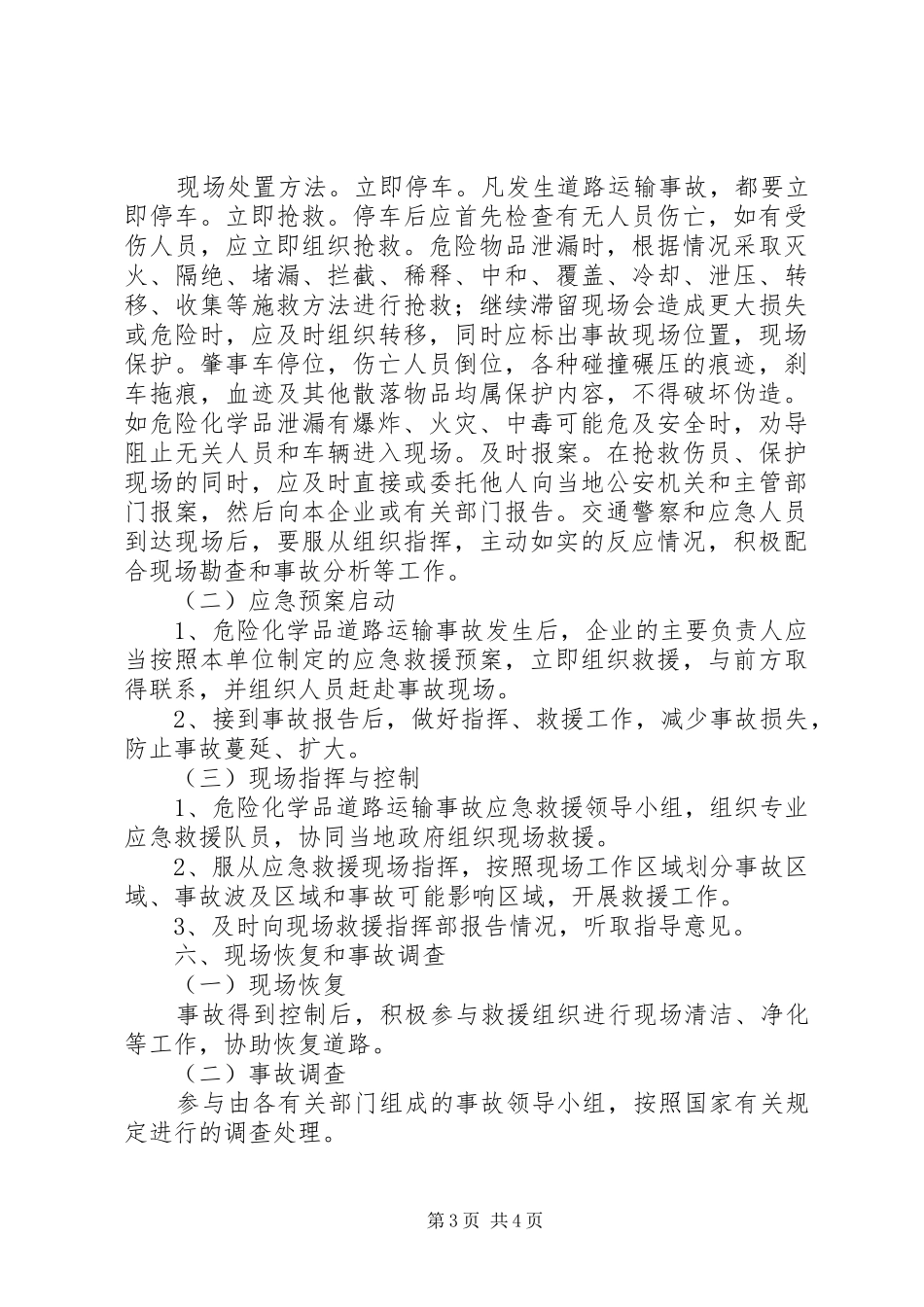 XX县区运输管理站道路旅客运输及公共交通安全事故应急处理预案_第3页