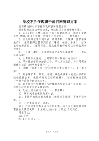 学校不胜任现职干部召回管理实施方案