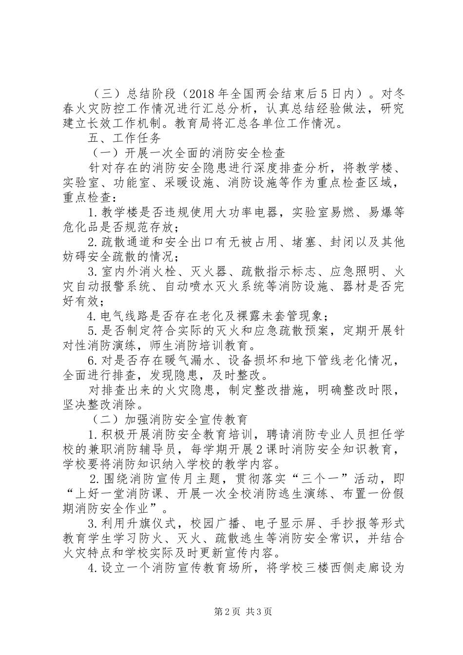 虎山中学冬春火灾防控工作实施方案_第2页