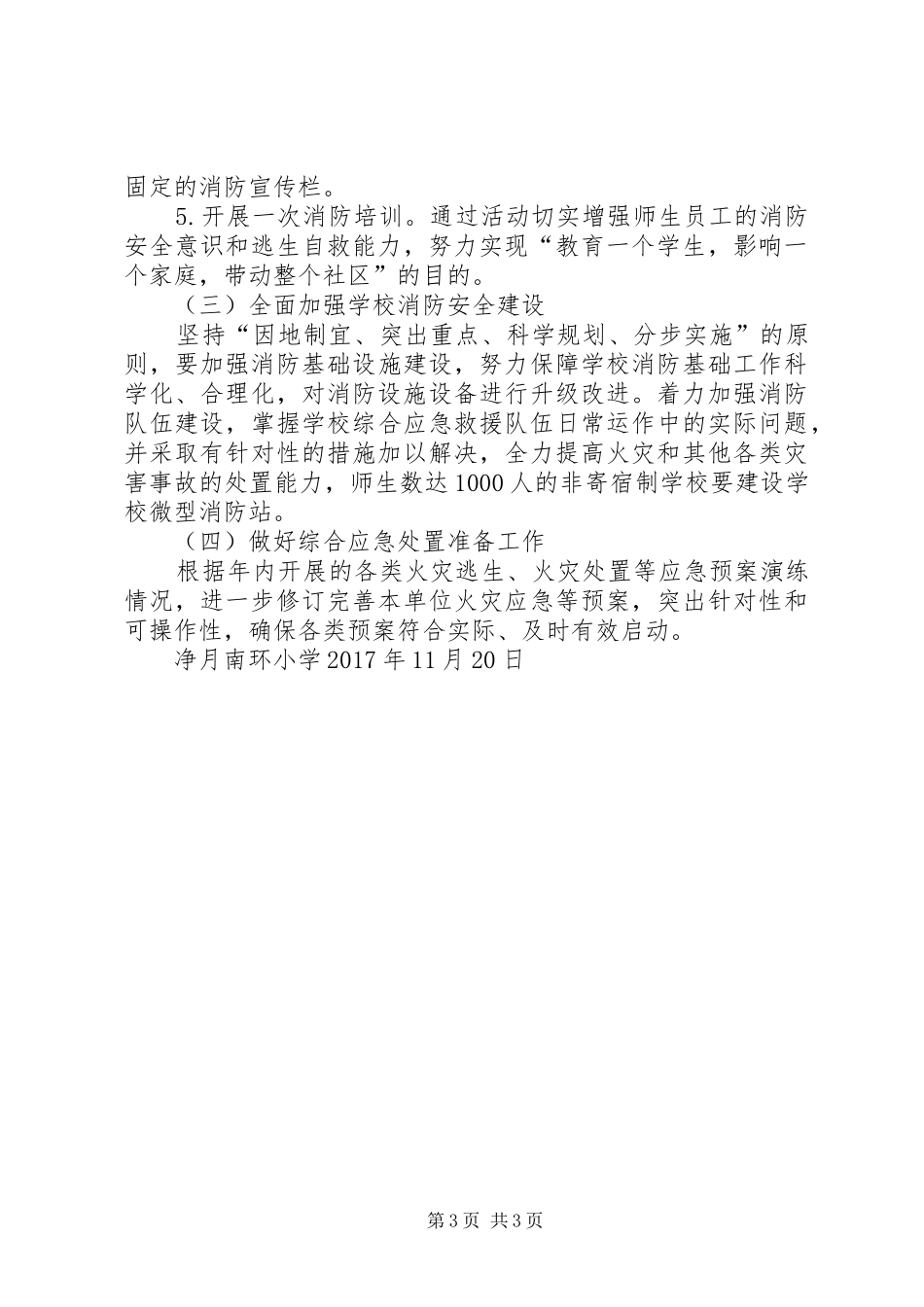 虎山中学冬春火灾防控工作实施方案_第3页