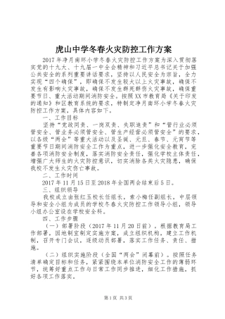 虎山中学冬春火灾防控工作实施方案