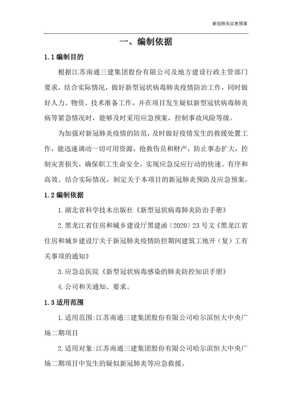 新冠肺炎应急预案_第3页