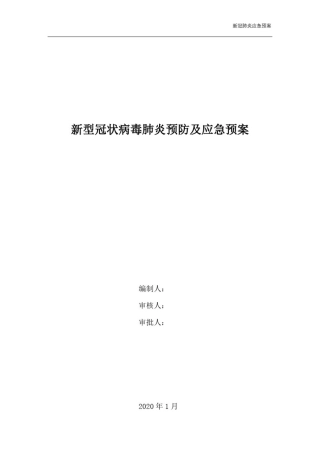 新冠肺炎应急预案