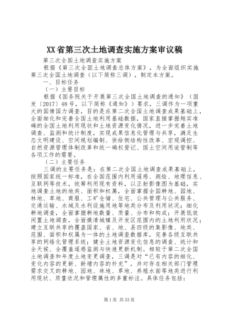 XX省第三次土地调查方案审议稿