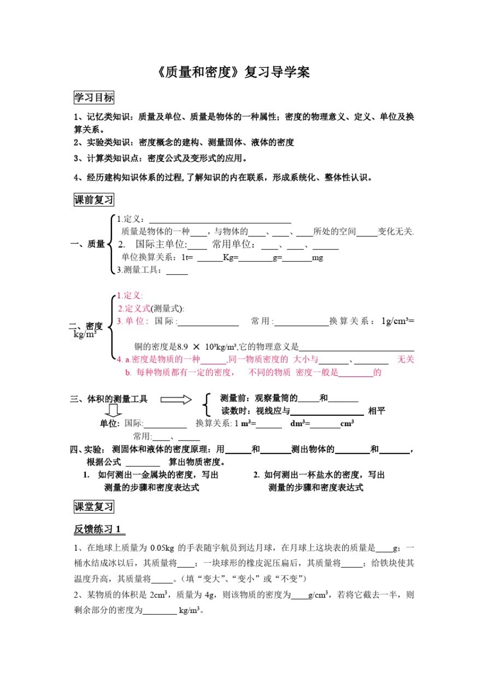 初中物理_质量和密度教学设计学情分析教材分析课后反思_第1页