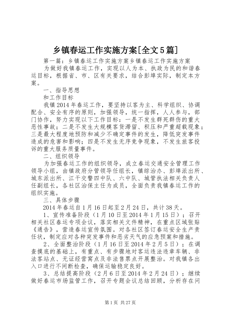 乡镇春运工作方案[全文5篇]_第1页