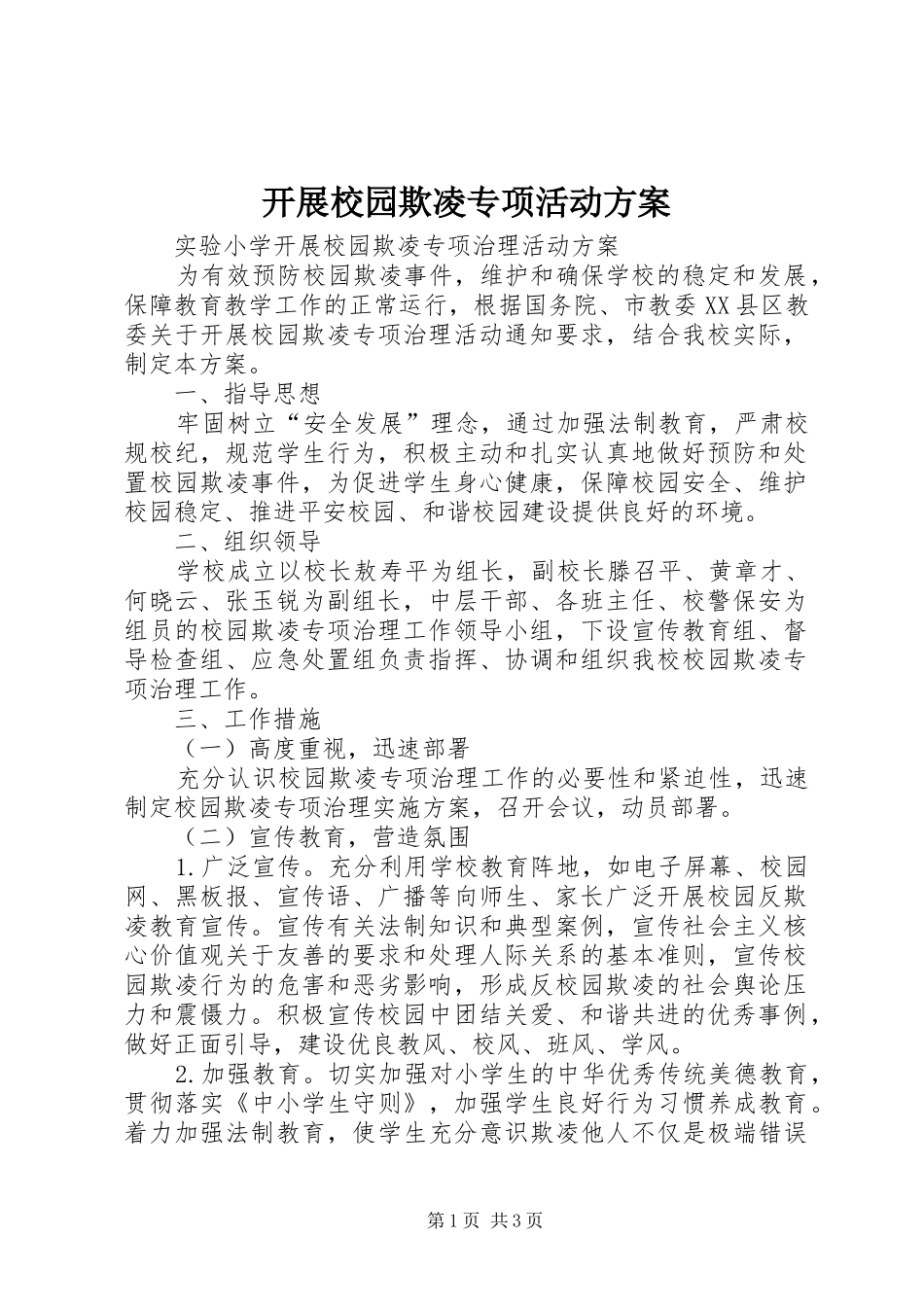 开展校园欺凌专项活动实施方案_第1页