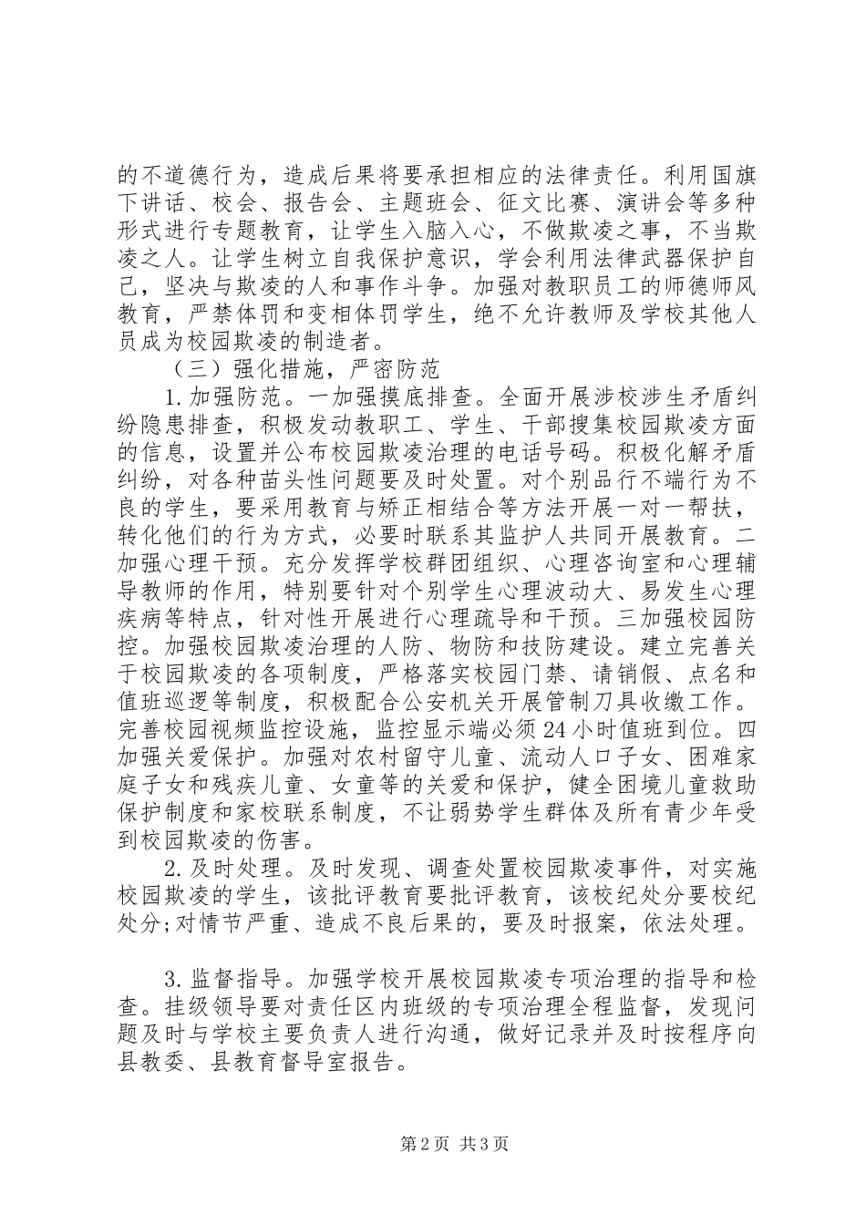 开展校园欺凌专项活动实施方案_第2页