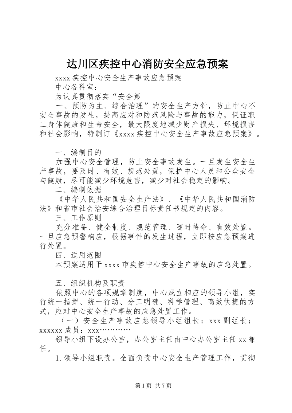 达川区疾控中心消防安全应急处理预案_第1页