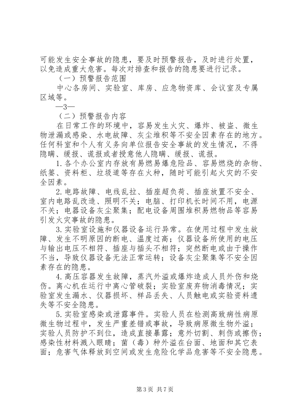 达川区疾控中心消防安全应急处理预案_第3页