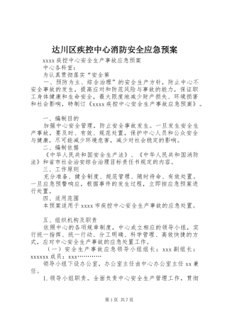 达川区疾控中心消防安全应急处理预案