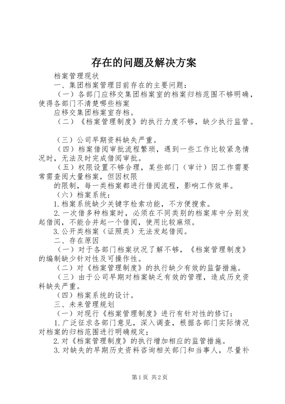 存在的问题及解决实施方案_第1页