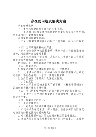 存在的问题及解决实施方案