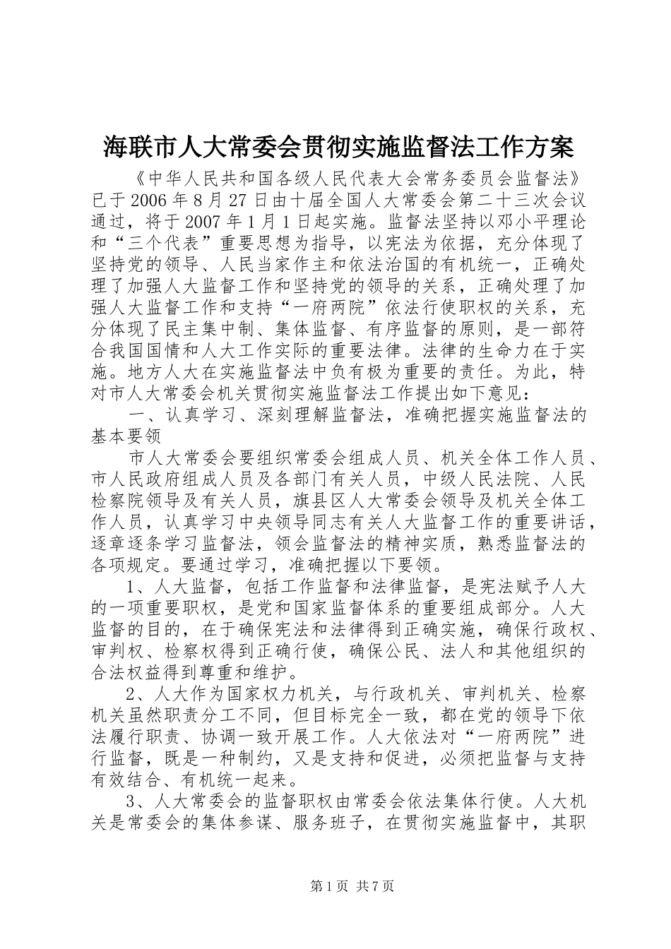 海联市人大常委会贯彻实施监督法工作方案_第1页
