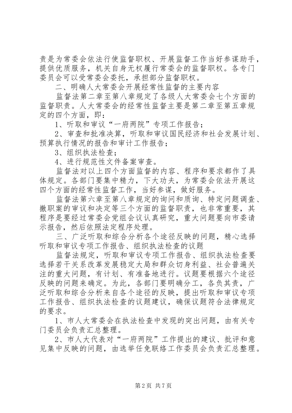海联市人大常委会贯彻实施监督法工作方案_第2页