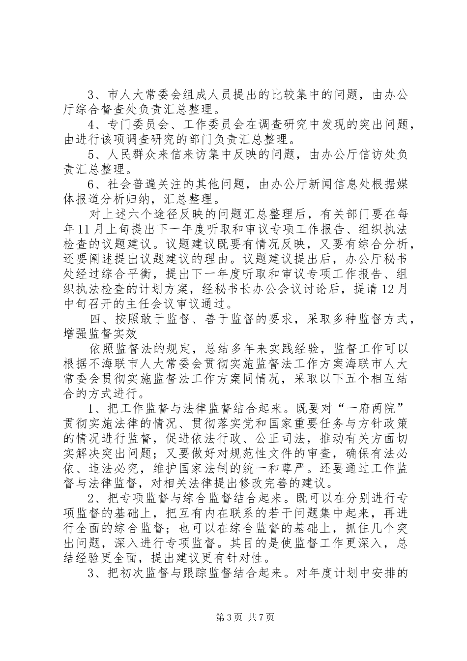 海联市人大常委会贯彻实施监督法工作方案_第3页