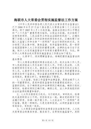 海联市人大常委会贯彻实施监督法工作方案