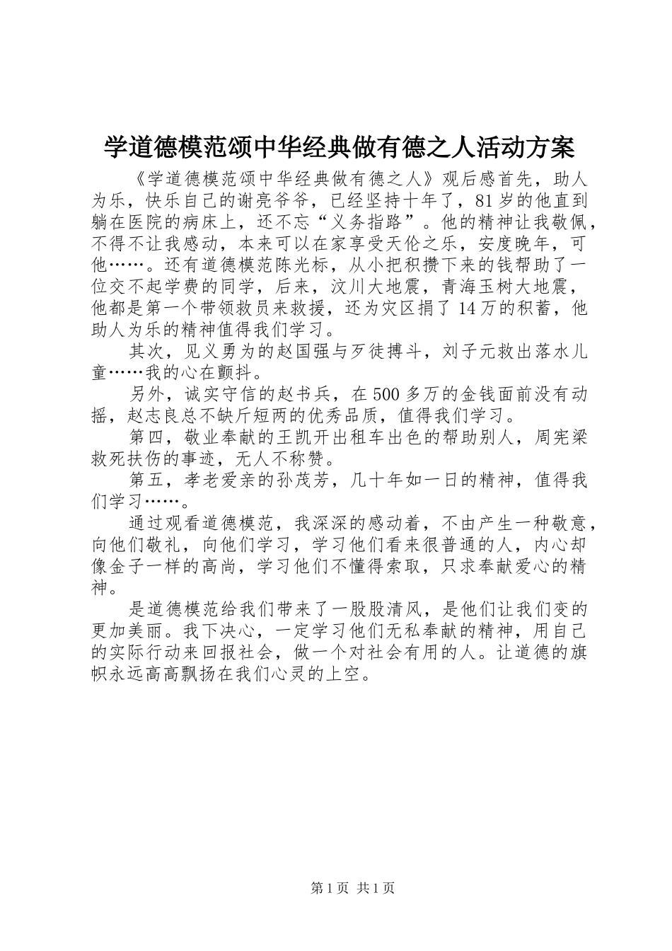 学道德模范颂中华经典做有德之人活动实施方案_第1页