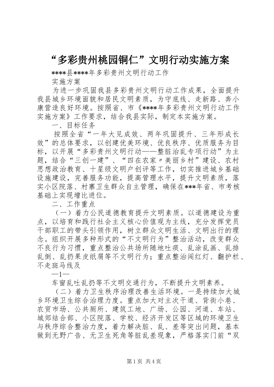 “多彩贵州桃园铜仁”文明行动方案_第1页