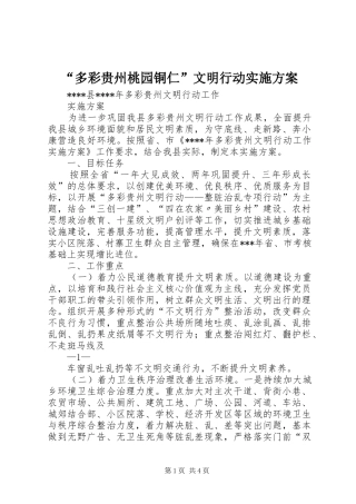 “多彩贵州桃园铜仁”文明行动方案
