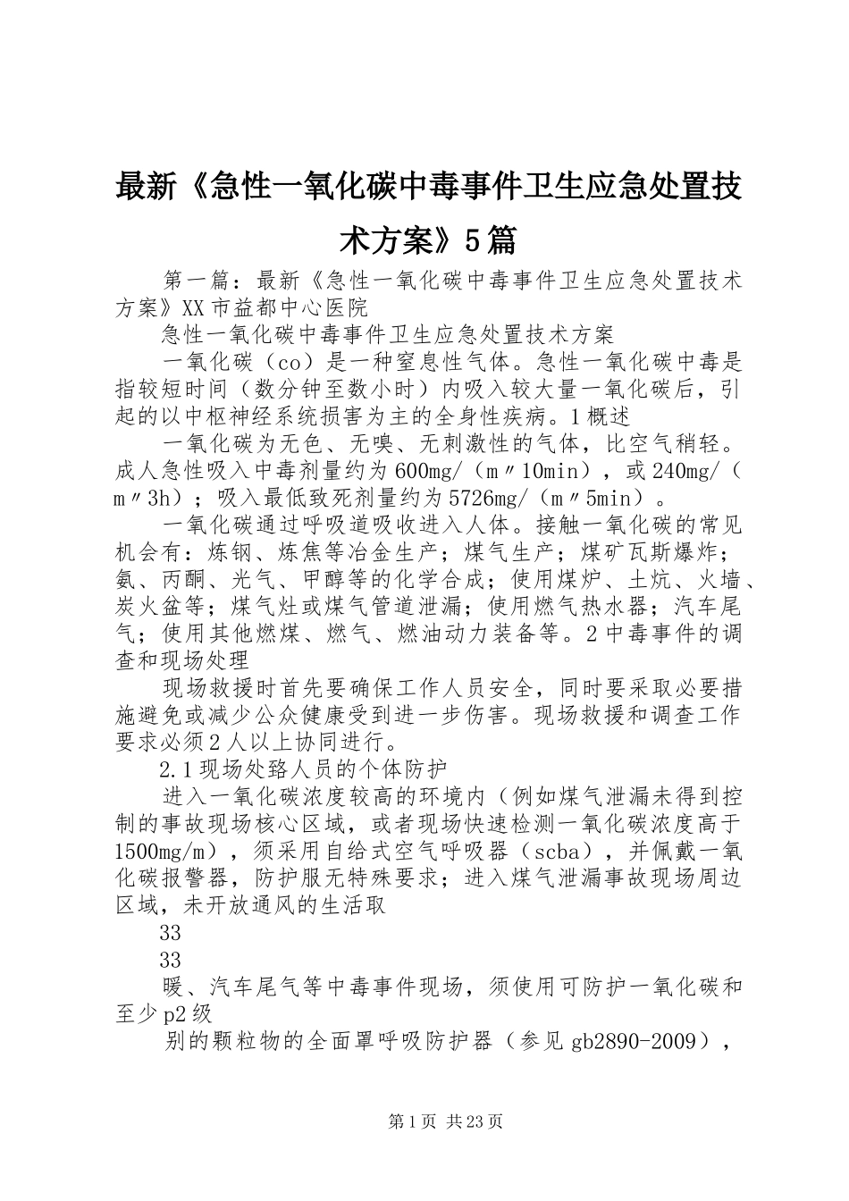 最新《急性一氧化碳中毒事件卫生应急处置技术实施方案》5篇_第1页