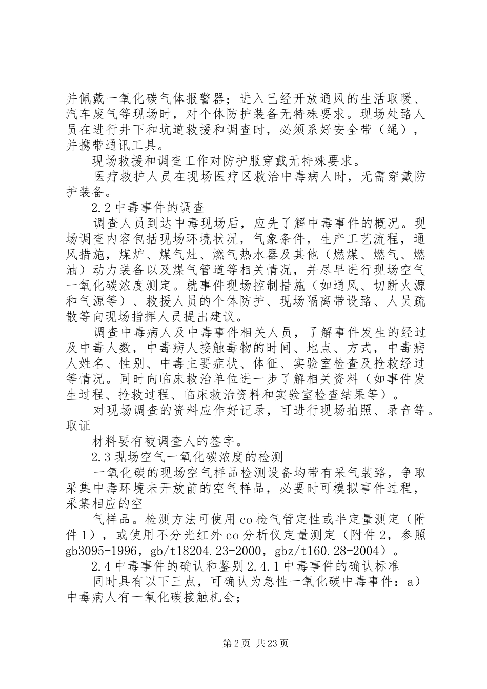 最新《急性一氧化碳中毒事件卫生应急处置技术实施方案》5篇_第2页